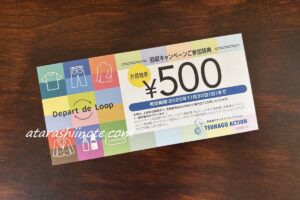 高島屋の Depart de Loop 回収キャンペーン参加特典　お買物券