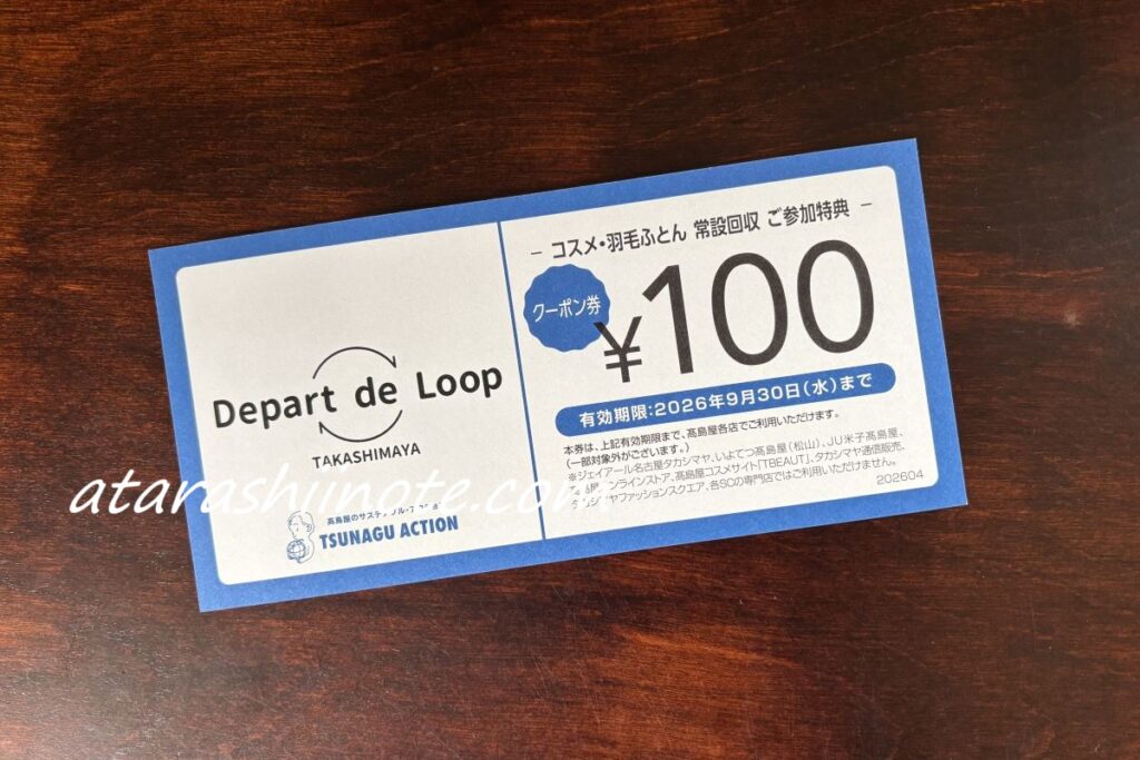 高島屋の Depart de Loop コスメ・羽毛布団常設回収　参加特典　クーポン券