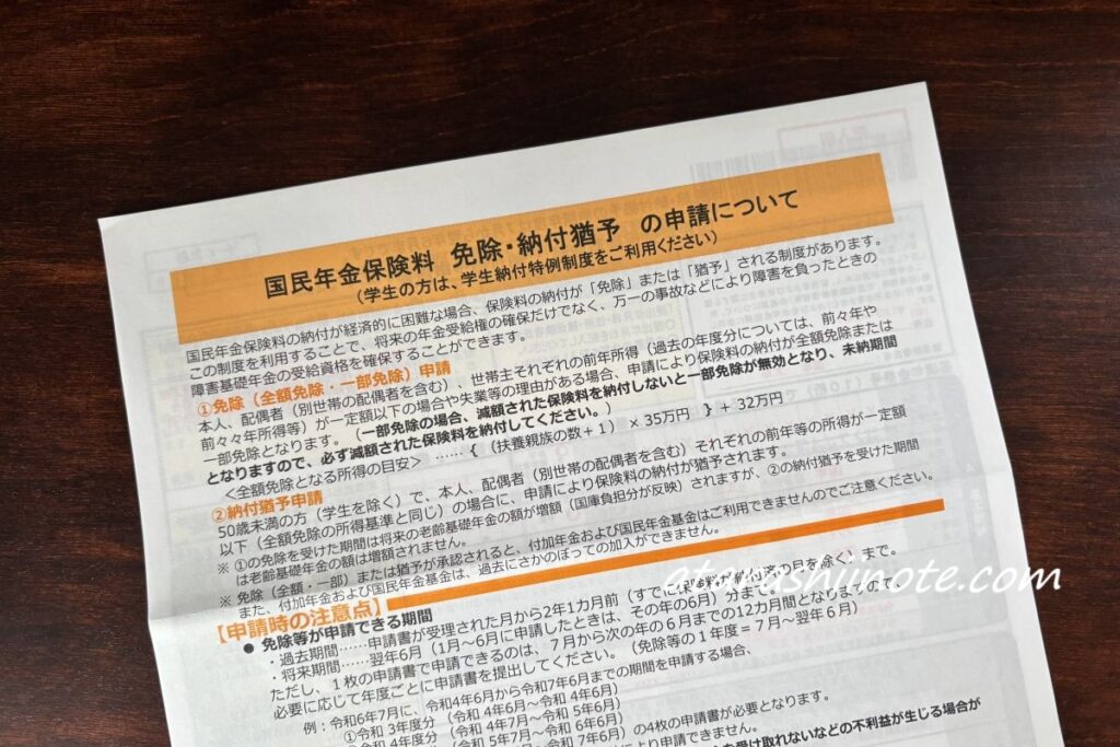 国民年金保険料 免除・納付猶予の申請について