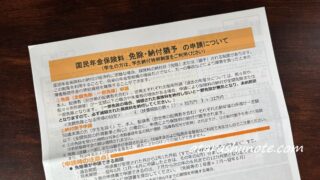 国民年金保険料　免除・納付猶予の申請について