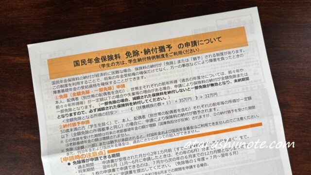 国民年金保険料　免除・納付猶予の申請について