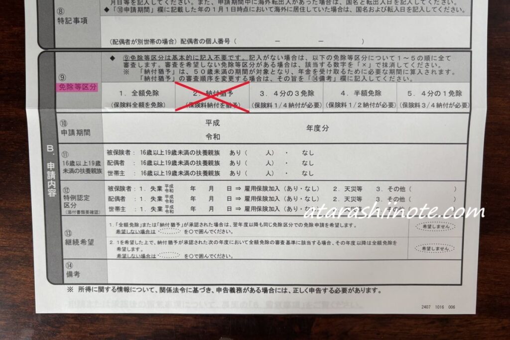 国民年金保険料免除・納付猶予申請書 免除等区分
