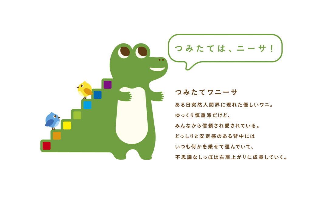つみたてワニーサ　紹介文