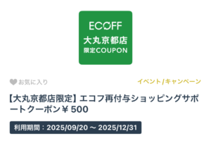 エコフクーポン　スクショ