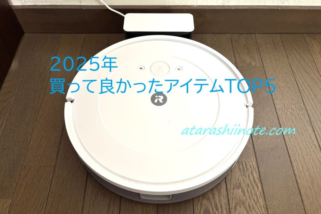 2025年に買って良かったアイテム第1位 Roomba Combo™ Essential robot (ルンバ コンボ エッセンシャル ロボット)