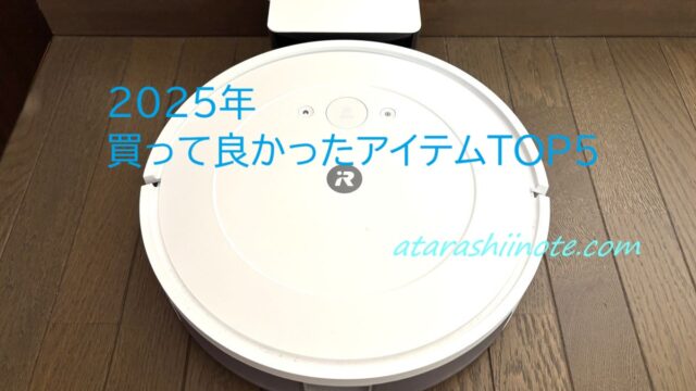 2025年に買って良かったアイテム第1位　Roomba Combo™ Essential robot （ルンバ コンボ エッセンシャル ロボット）