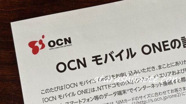OCN モバイル ONE ご案内