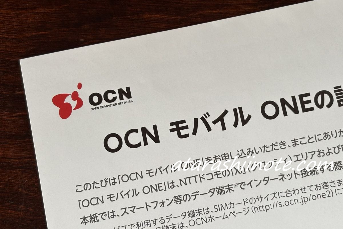 OCN モバイル ONE ご案内