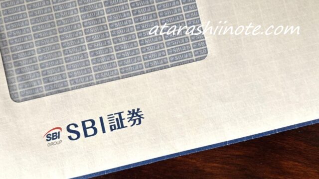 SBI証券の封筒