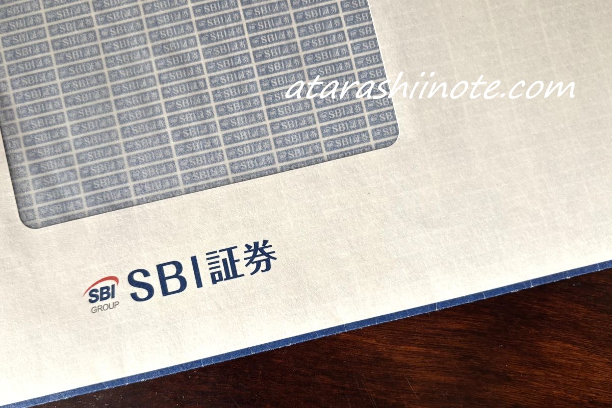 SBI証券の封筒