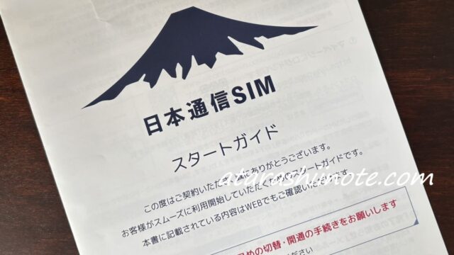 日本通信SIM 音声スタートガイド