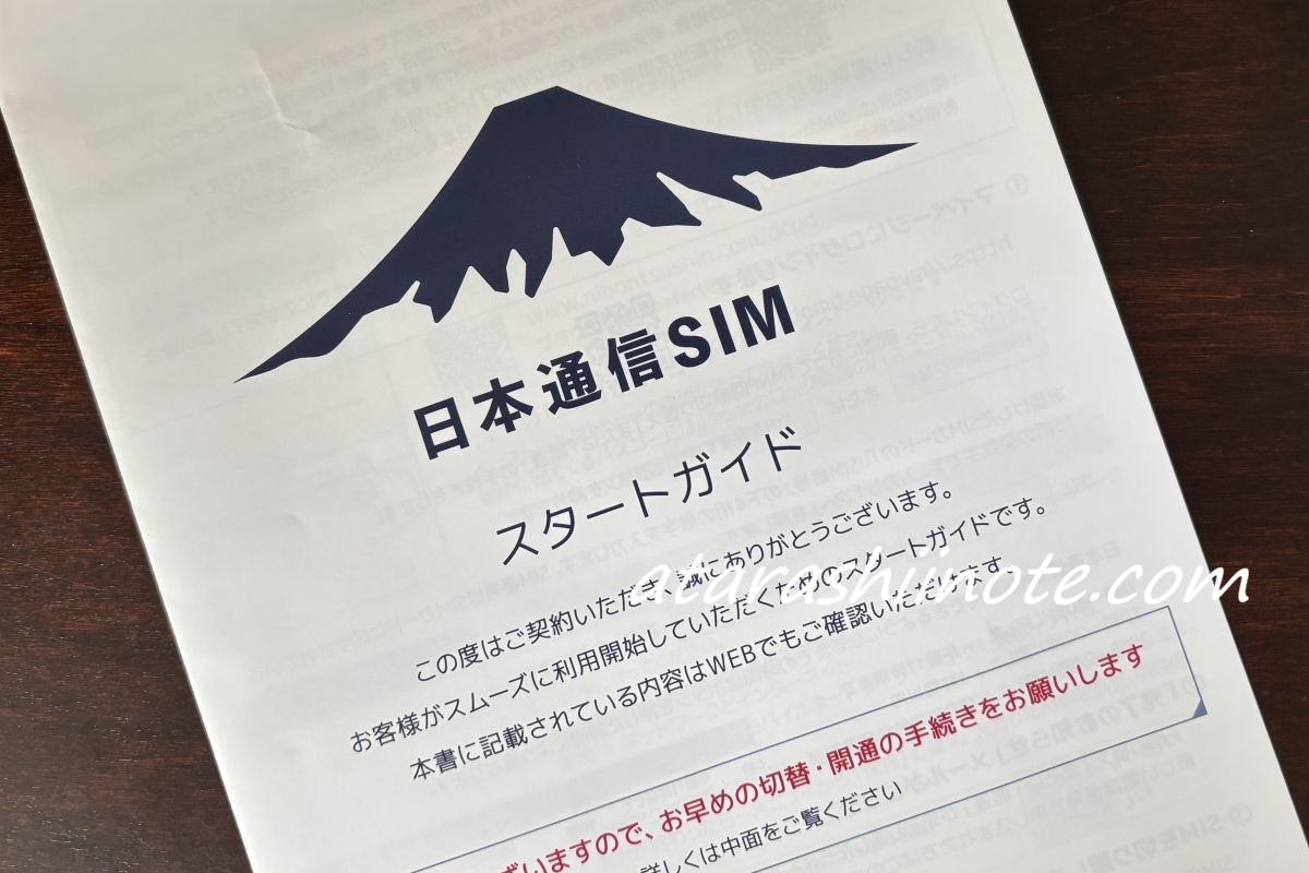 日本通信SIM 音声スタートガイド
