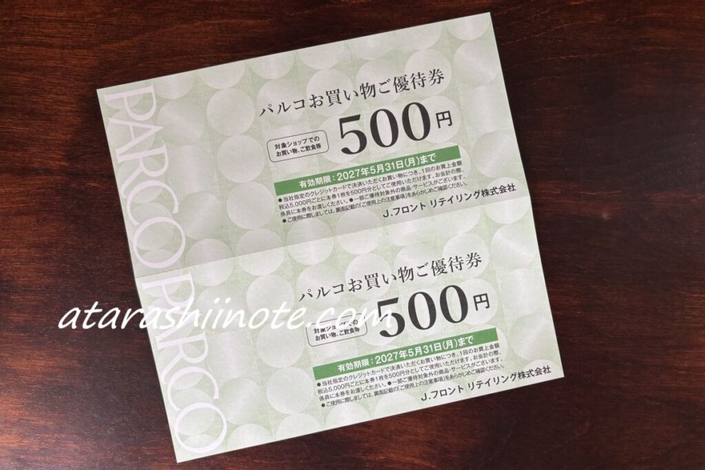 パルコお買い物ご優待券