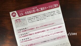 大丸・松坂屋お買い物ご優待カードのご案内　2026年5月