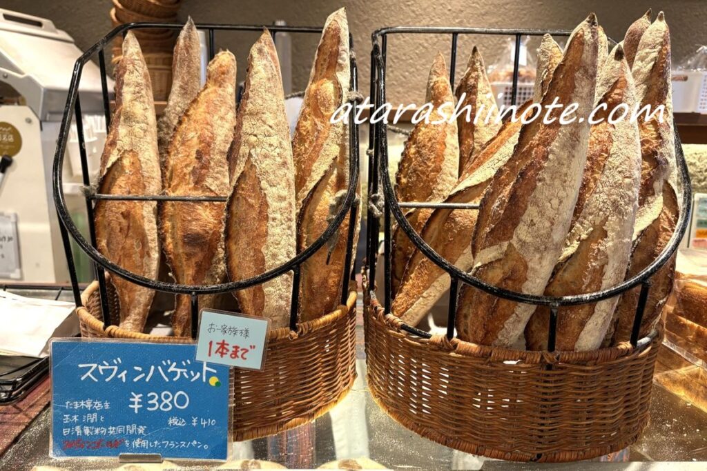 たま木亭　バスケットに入ったスヴィンバゲット